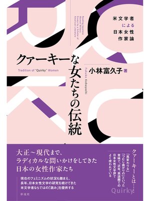 cover image of クァーキーな女たちの伝統 米文学者による日本女性作家論